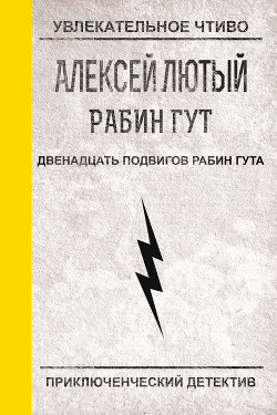 Книга Двенадцать подвигов Рабин Гута