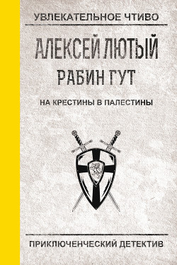 Книга На крестины в Палестины