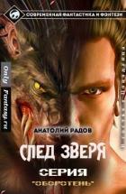 Книга След Зверя (СИ)