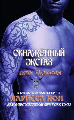 Книга Обнажённый экстаз (ЛП)