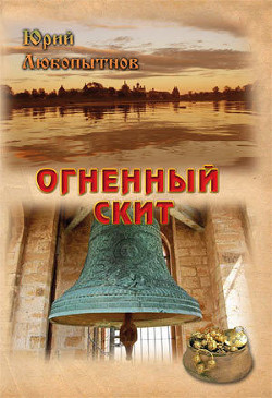 Книга Огненный скит.Том 1