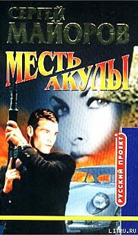 Книга Месть Акулы