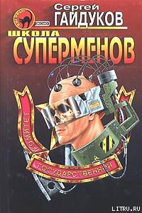 Книга Школа суперменов