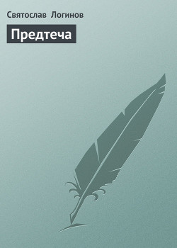 Книга Предтеча