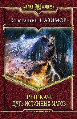 Книга Рыскач. Путь истинных магов