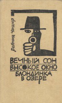 Книга Вечный сон (Глубокий сон)