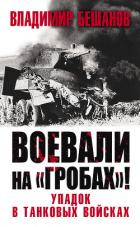 Книга Воевали на «гробах»! Упадок в танковых войсках