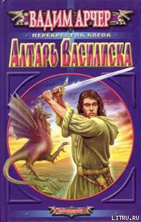 Книга Алтарь Василиска