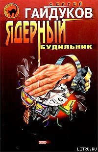 Книга Ядерный будильник