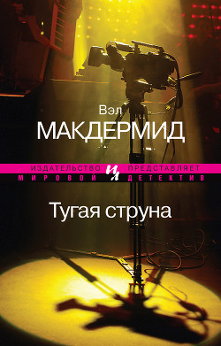 Книга Тугая струна