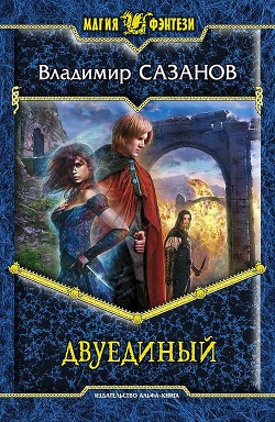 Книга Двуединый