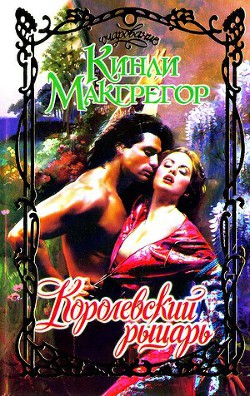 Книга Королевский рыцарь