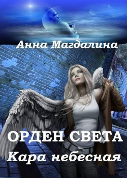 Книга Кара небесная (СИ)