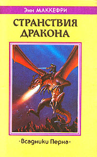 Книга Странствия дракона