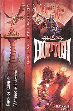 Книга Ключ от Кеплиан