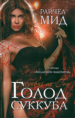 Книга Голод суккуба
