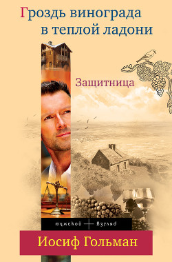 Книга Защитница. Любовь, ненависть и белые ночи