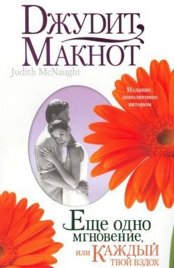 Книга Еще одно мгновение, или Каждый твой вздох