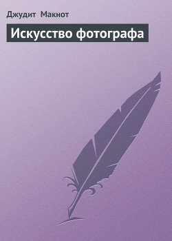 Книга Искусство фотографа