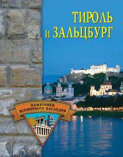 Книга Тироль и Зальцбург
