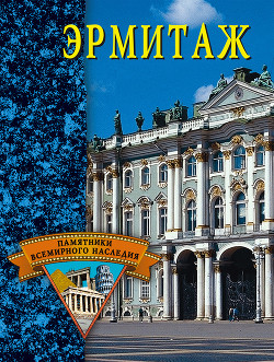 Книга Эрмитаж