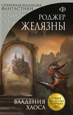 Книга Владения Хаоса (Двор Хаоса)