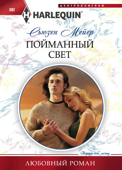 Книга Пойманный свет
