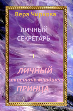 Книга Личный секретарь младшего принца