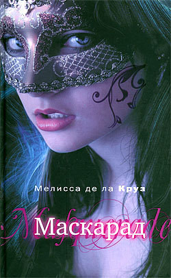 Книга Маскарад