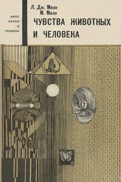 Книга Чувства животных и человека