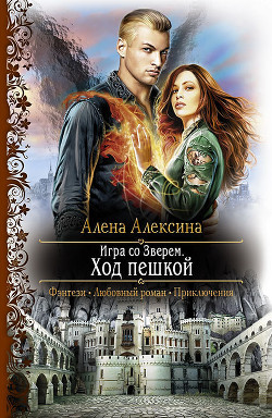 Книга Игра со Зверем. Шах королю