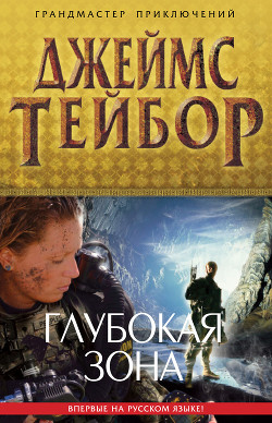 Книга Глубокая зона