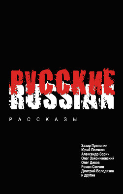 Книга Русские против пришельцев. Земля горит под ногами! (сборник)