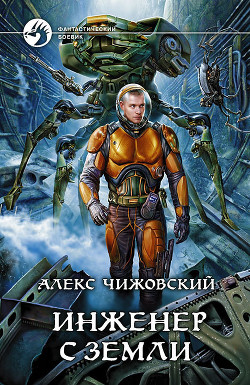 Книга Инженер с Земли