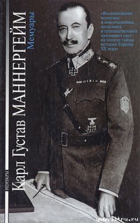 Книга Карл Густав Маннергейм. Мемуары