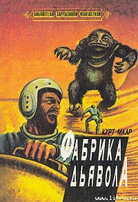 Книга Фабрика дьявола