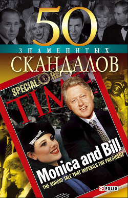 Книга 50 знаменитых скандалов