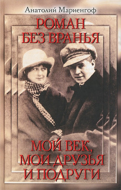 Книга Роман без вранья