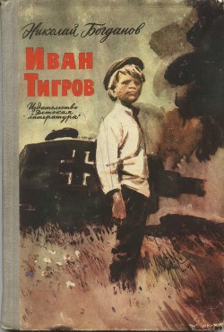 Книга Иван Тигров (рассказы)