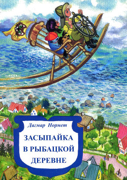 Книга Засыпайка в рыбацкой деревне