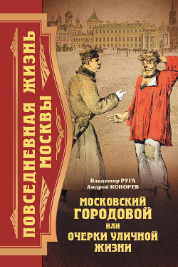 Книга Повседневная жизнь Москвы. Московский городовой, или Очерки уличной жизни