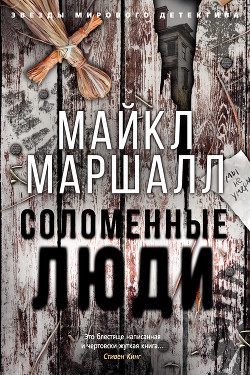 Книга Соломенные люди
