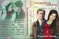 Книга Снегурочка под Новый Год Или Мелодия чувств (СИ)