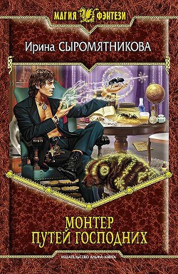 Книга Монтер путей господних