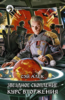 Книга Звёздное скопление. Курс вторжения