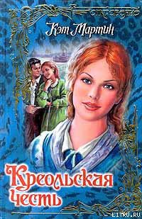 Книга Креольская честь