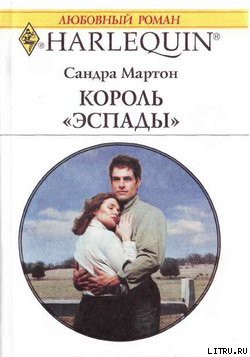 Книга Король Эспады