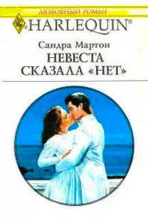 Книга Невеста сказала нет