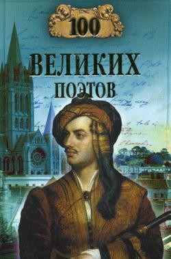Книга 100 великих поэтов