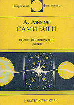 Книга Сами боги. Научно-фантастический роман